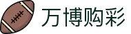 万博购彩导航｜官网客服、平台页面与栏目信息整理